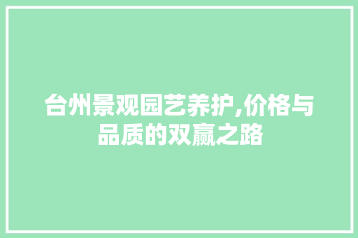 台州景观园艺养护,价格与品质的双赢之路 家禽养殖