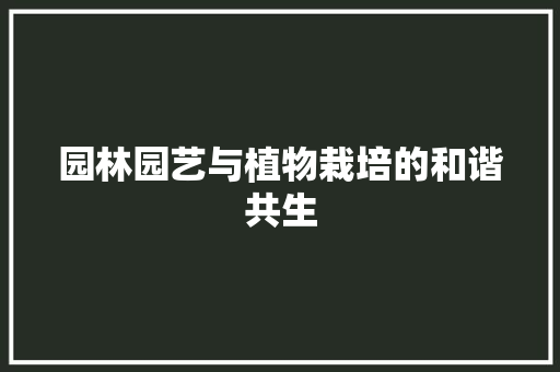 园林园艺与植物栽培的和谐共生