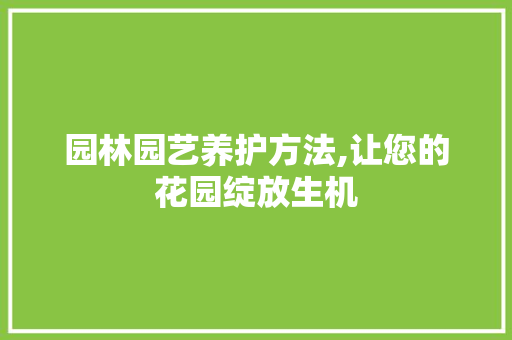 园林园艺养护方法,让您的花园绽放生机