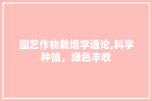 园艺作物栽培学通论,科学种植，绿色丰收