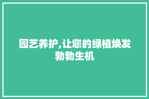 园艺养护,让您的绿植焕发勃勃生机