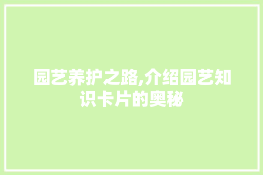 园艺养护之路,介绍园艺知识卡片的奥秘