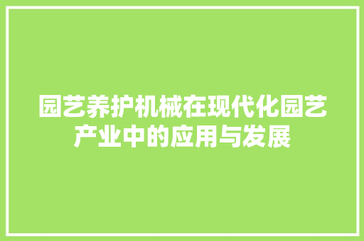 园艺养护机械在现代化园艺产业中的应用与发展