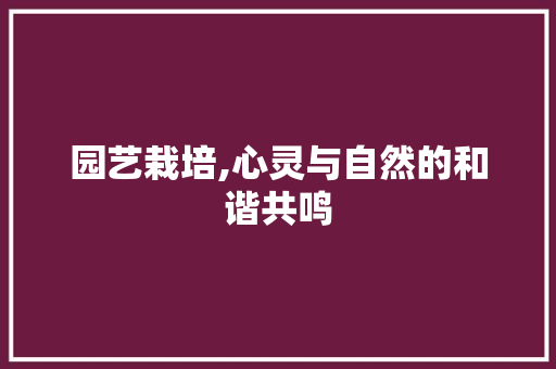 园艺栽培,心灵与自然的和谐共鸣 水果种植