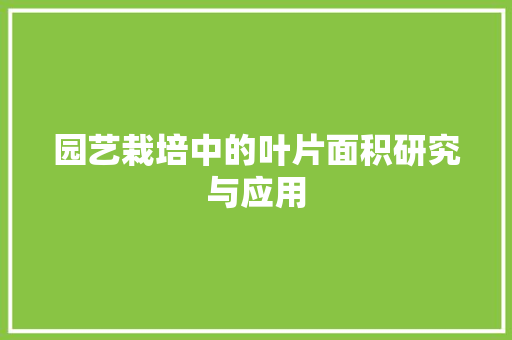 园艺栽培中的叶片面积研究与应用 家禽养殖