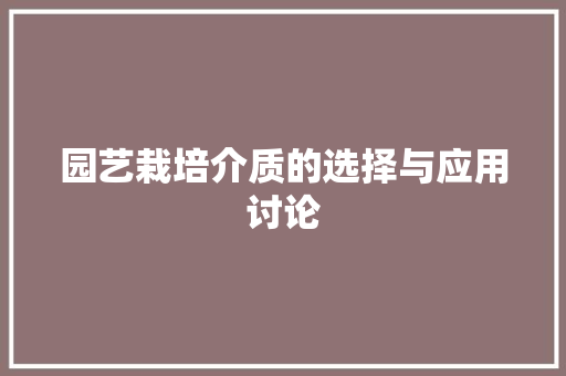 园艺栽培介质的选择与应用讨论