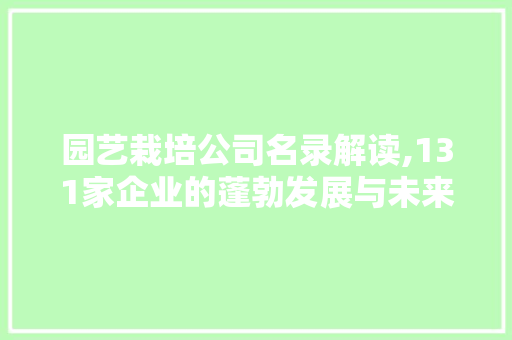 园艺栽培公司名录解读,131家企业的蓬勃发展与未来趋势