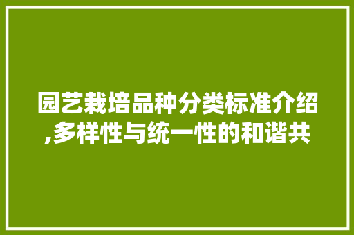 园艺栽培品种分类标准介绍,多样性与统一性的和谐共鸣