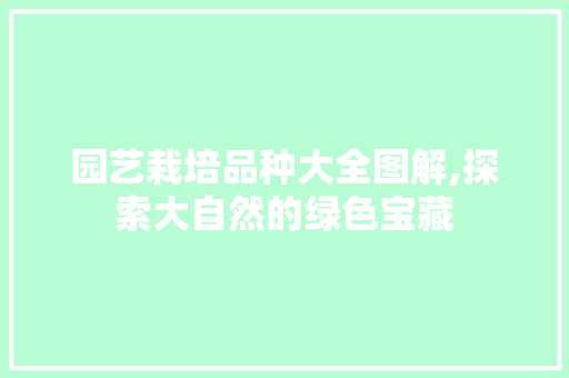 园艺栽培品种大全图解,探索大自然的绿色宝藏