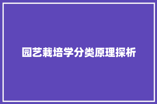 园艺栽培学分类原理探析