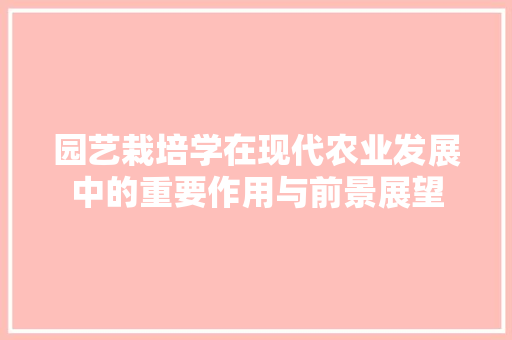 园艺栽培学在现代农业发展中的重要作用与前景展望