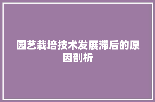 园艺栽培技术发展滞后的原因剖析