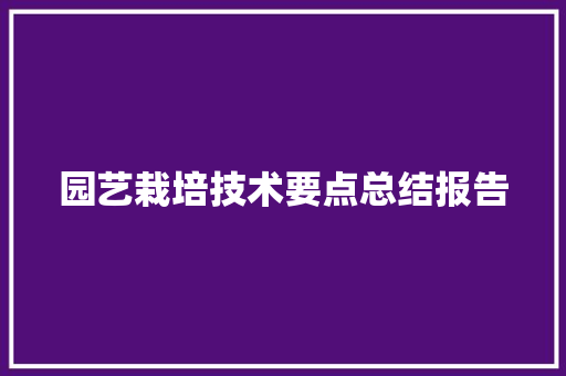 园艺栽培技术要点总结报告