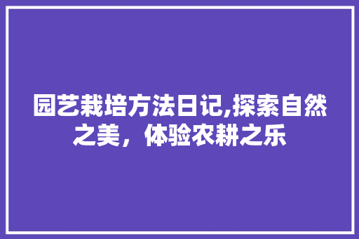 园艺栽培方法日记,探索自然之美，体验农耕之乐