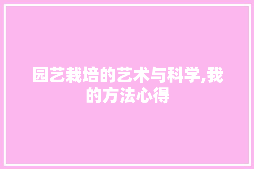 园艺栽培的艺术与科学,我的方法心得