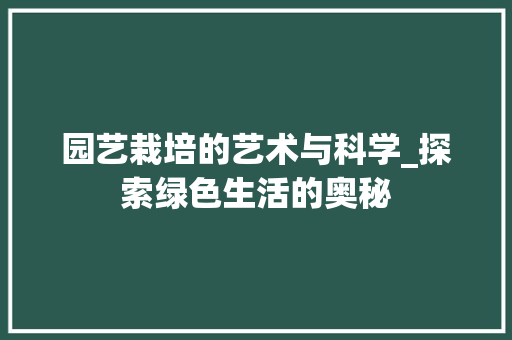 园艺栽培的艺术与科学_探索绿色生活的奥秘