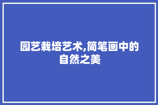 园艺栽培艺术,简笔画中的自然之美