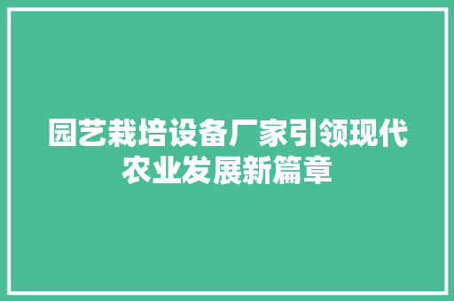 园艺栽培设备厂家引领现代农业发展新篇章