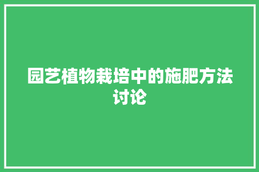 园艺植物栽培中的施肥方法讨论