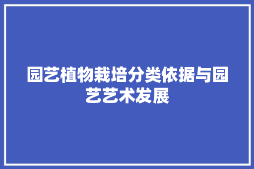 园艺植物栽培分类依据与园艺艺术发展