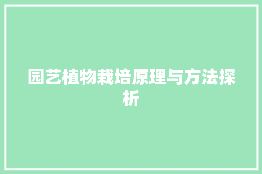 园艺植物栽培原理与方法探析