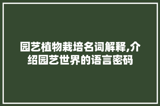 园艺植物栽培名词解释,介绍园艺世界的语言密码