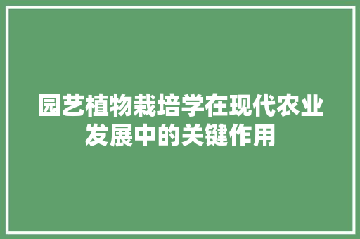 园艺植物栽培学在现代农业发展中的关键作用