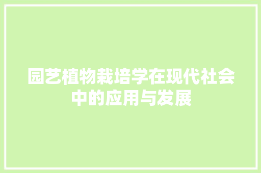 园艺植物栽培学在现代社会中的应用与发展