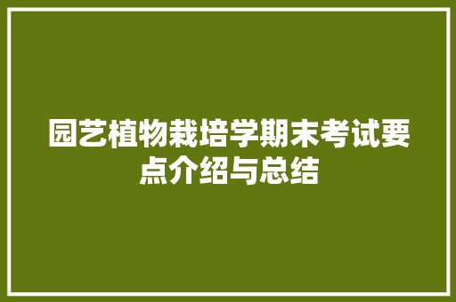 园艺植物栽培学期末考试要点介绍与总结