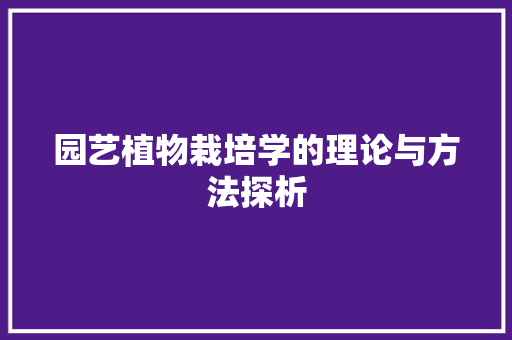 园艺植物栽培学的理论与方法探析 畜牧养殖