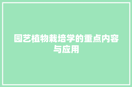 园艺植物栽培学的重点内容与应用