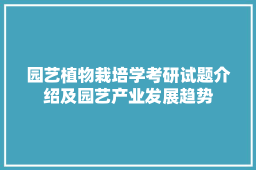 园艺植物栽培学考研试题介绍及园艺产业发展趋势 畜牧养殖