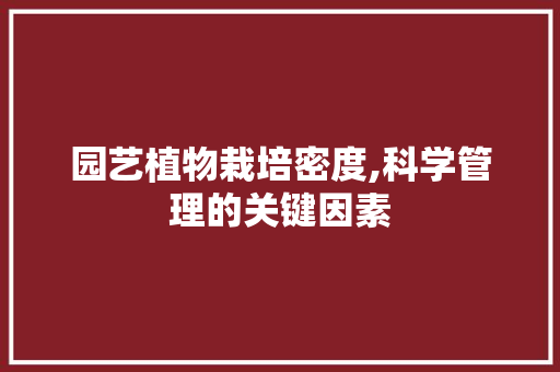 园艺植物栽培密度,科学管理的关键因素 家禽养殖