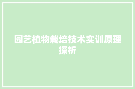 园艺植物栽培技术实训原理探析 家禽养殖