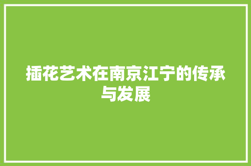 插花艺术在南京江宁的传承与发展