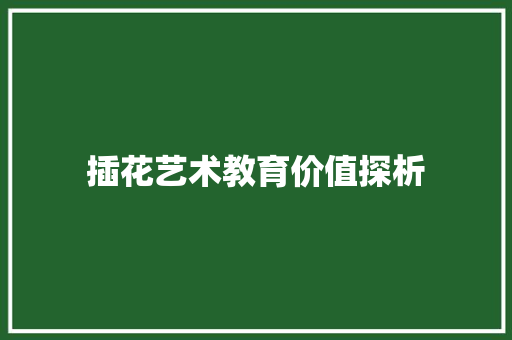 插花艺术教育价值探析