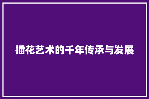 插花艺术的千年传承与发展 家禽养殖