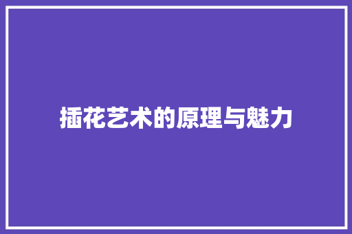 插花艺术的原理与魅力 畜牧养殖