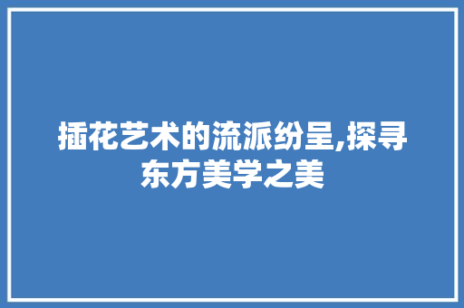 插花艺术的流派纷呈,探寻东方美学之美 家禽养殖