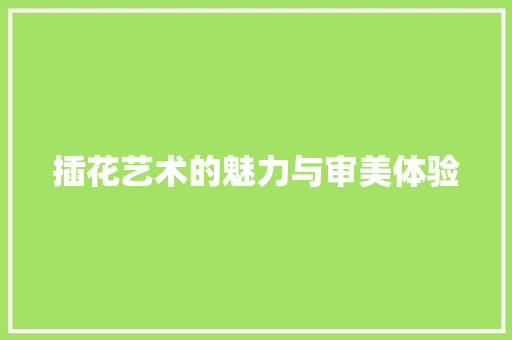 插花艺术的魅力与审美体验 家禽养殖