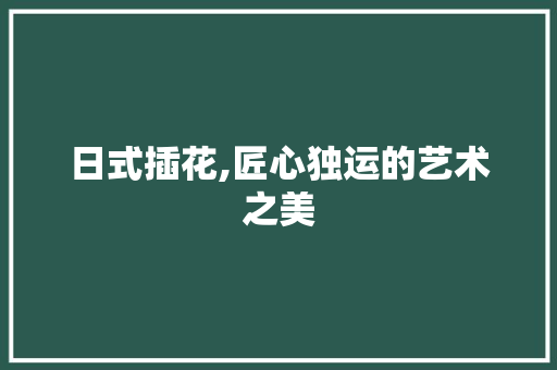 日式插花,匠心独运的艺术之美 蔬菜种植