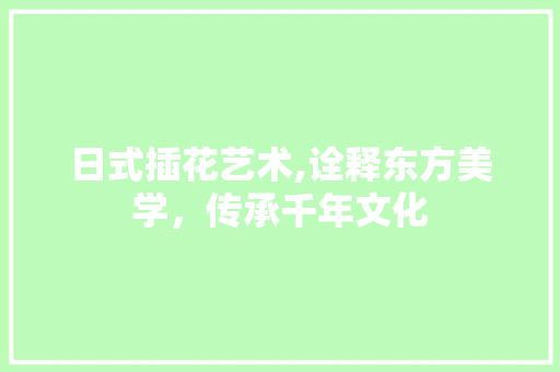 日式插花艺术,诠释东方美学，传承千年文化 水果种植