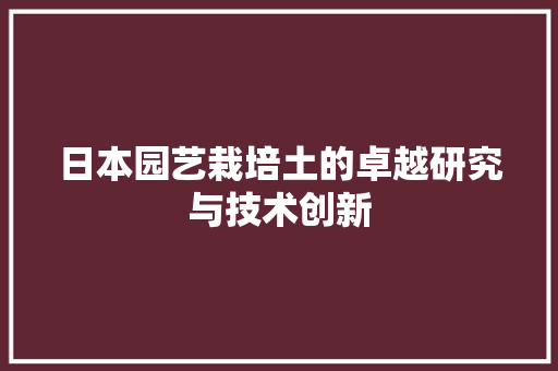 日本园艺栽培土的卓越研究与技术创新 土壤施肥