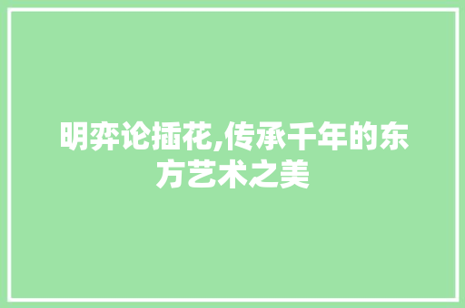 明弈论插花,传承千年的东方艺术之美 畜牧养殖