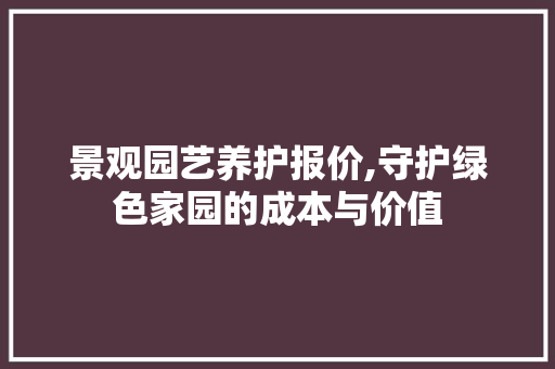 景观园艺养护报价,守护绿色家园的成本与价值 家禽养殖