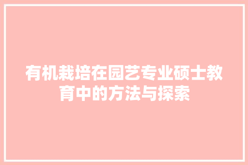 有机栽培在园艺专业硕士教育中的方法与探索 畜牧养殖