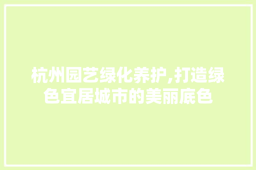 杭州园艺绿化养护,打造绿色宜居城市的美丽底色 家禽养殖