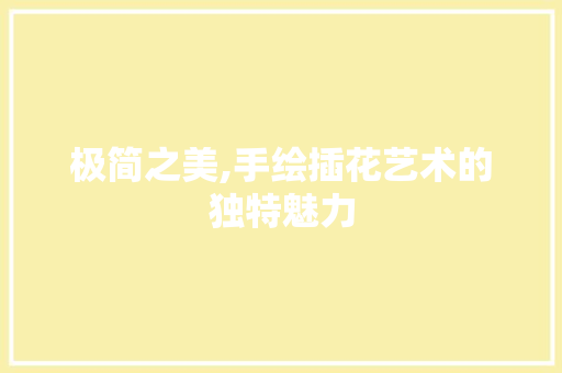 极简之美,手绘插花艺术的独特魅力 家禽养殖