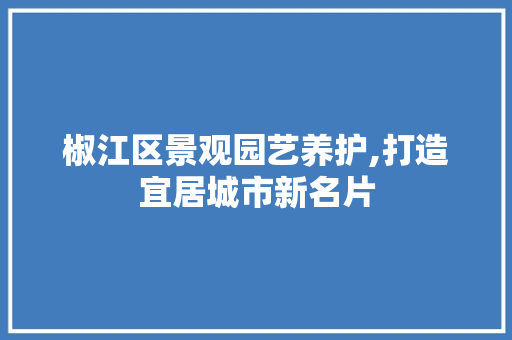 椒江区景观园艺养护,打造宜居城市新名片 畜牧养殖