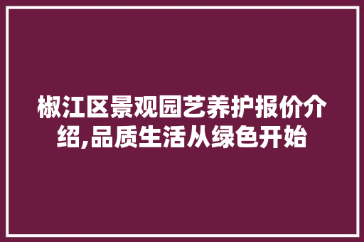 椒江区景观园艺养护报价介绍,品质生活从绿色开始 蔬菜种植